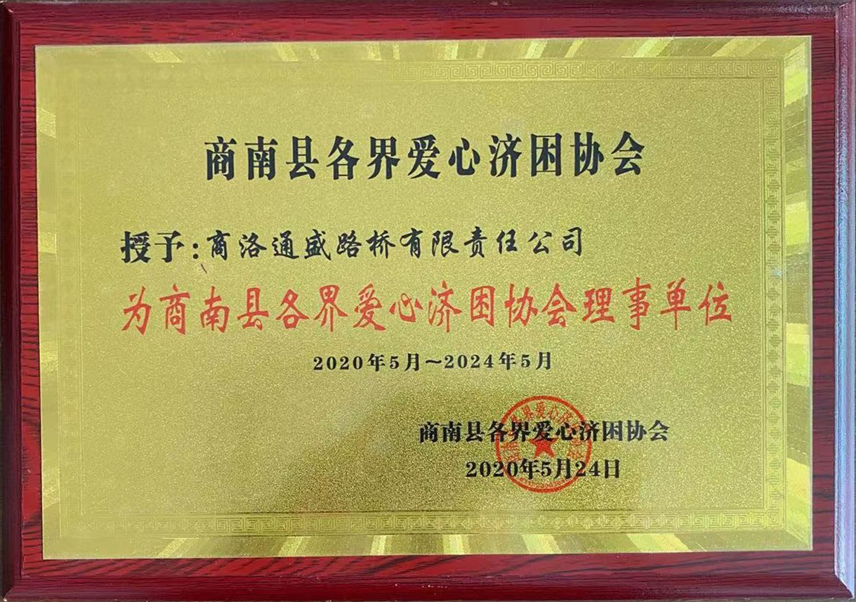 2020年愛心濟(jì)困協(xié)會(huì)