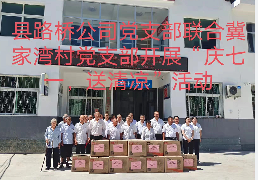 商南縣路橋工程公司黨支部聯(lián)合冀家灣村黨支部開展“慶七一、送清涼”主題黨日活動(dòng)
